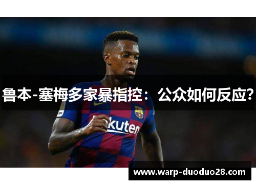 鲁本-塞梅多家暴指控:公众如何反应? 鲁本-塞梅多家暴指控:公众如何反应?