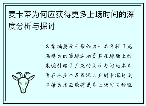 麦卡蒂为何应获得更多上场时间的深度分析与探讨 麦卡蒂为何应获得更多上场时间的深度分析与探讨