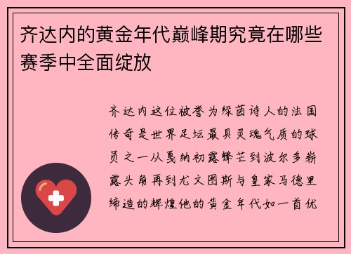 齐达内的黄金年代巅峰期究竟在哪些赛季中全面绽放 齐达内的黄金年代巅峰期究竟在哪些赛季中全面绽放