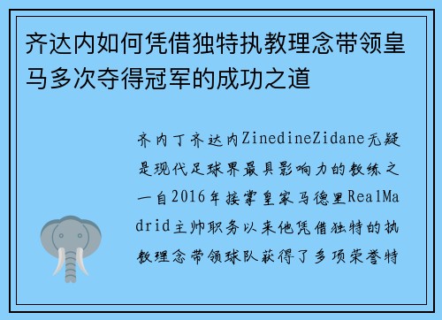 齐达内如何凭借独特执教理念带领皇马多次夺得冠军的成功之道 齐达内如何凭借独特执教理念带领皇马多次夺得冠军的成功之道