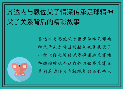 齐达内与恩佐父子情深传承足球精神父子关系背后的精彩故事 齐达内与恩佐父子情深传承足球精神父子关系背后的精彩故事