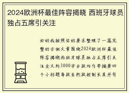 2024欧洲杯最佳阵容揭晓 西班牙球员独占五席引关注 2024欧洲杯最佳阵容揭晓 西班牙球员独占五席引关注
