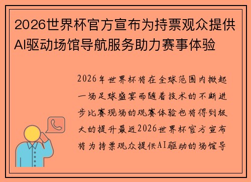 2026世界杯官方宣布为持票观众提供AI驱动场馆导航服务助力赛事体验 2026世界杯官方宣布为持票观众提供AI驱动场馆导航服务助力赛事体验