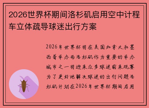 2026世界杯期间洛杉矶启用空中计程车立体疏导球迷出行方案 2026世界杯期间洛杉矶启用空中计程车立体疏导球迷出行方案