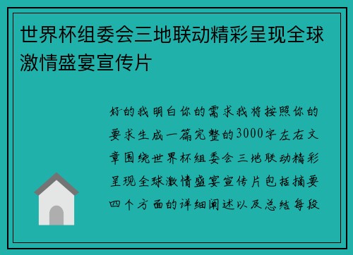 世界杯组委会三地联动精彩呈现全球激情盛宴宣传片 世界杯组委会三地联动精彩呈现全球激情盛宴宣传片