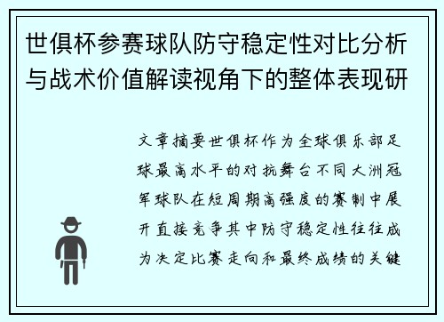 世俱杯参赛球队防守稳定性对比分析与战术价值解读视角下的整体表现研究 世俱杯参赛球队防守稳定性对比分析与战术价值解读视角下的整体表现研究