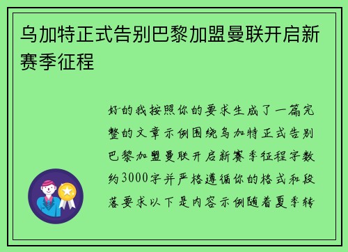 乌加特正式告别巴黎加盟曼联开启新赛季征程 乌加特正式告别巴黎加盟曼联开启新赛季征程