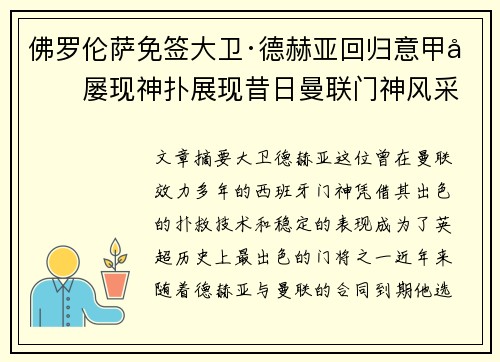 佛罗伦萨免签大卫·德赫亚回归意甲后屡现神扑展现昔日曼联门神风采 佛罗伦萨免签大卫·德赫亚回归意甲后屡现神扑展现昔日曼联门神风采
