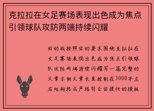 克拉拉在女足赛场表现出色成为焦点引领球队攻防两端持续闪耀 克拉拉在女足赛场表现出色成为焦点引领球队攻防两端持续闪耀