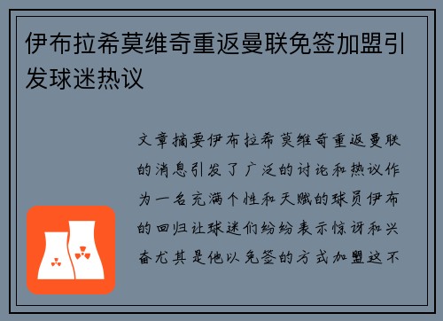 伊布拉希莫维奇重返曼联免签加盟引发球迷热议 伊布拉希莫维奇重返曼联免签加盟引发球迷热议