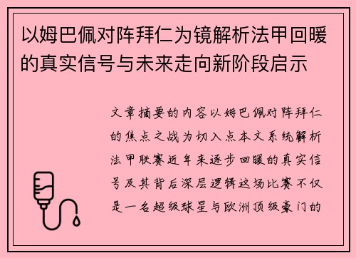 以姆巴佩对阵拜仁为镜解析法甲回暖的真实信号与未来走向新阶段启示 以姆巴佩对阵拜仁为镜解析法甲回暖的真实信号与未来走向新阶段启示