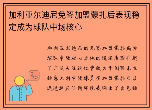 加利亚尔迪尼免签加盟蒙扎后表现稳定成为球队中场核心 加利亚尔迪尼免签加盟蒙扎后表现稳定成为球队中场核心