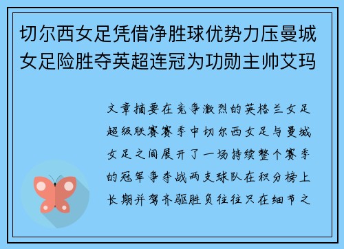 切尔西女足凭借净胜球优势力压曼城女足险胜夺英超连冠为功勋主帅艾玛·海耶斯献礼 切尔西女足凭借净胜球优势力压曼城女足险胜夺英超连冠为功勋主帅艾玛·海耶斯献礼