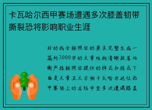 卡瓦哈尔西甲赛场遭遇多次膝盖韧带撕裂恐将影响职业生涯 卡瓦哈尔西甲赛场遭遇多次膝盖韧带撕裂恐将影响职业生涯