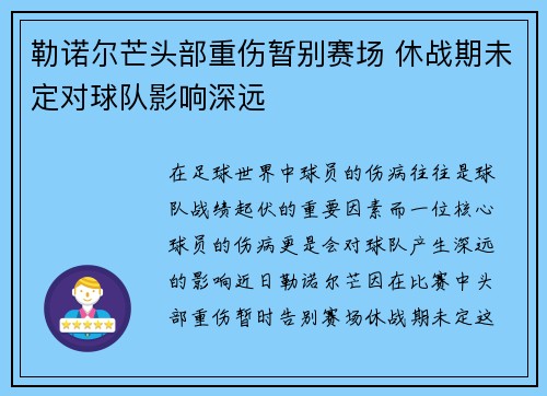 勒诺尔芒头部重伤暂别赛场 休战期未定对球队影响深远 勒诺尔芒头部重伤暂别赛场 休战期未定对球队影响深远