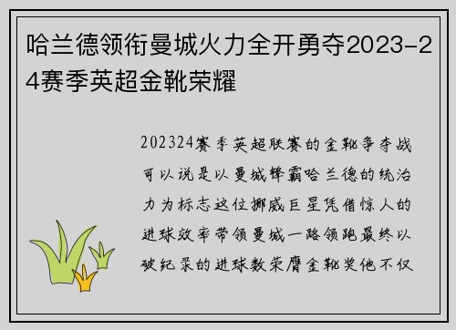 哈兰德领衔曼城火力全开勇夺2023-24赛季英超金靴荣耀 哈兰德领衔曼城火力全开勇夺2023-24赛季英超金靴荣耀