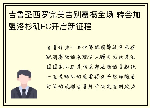 吉鲁圣西罗完美告别震撼全场 转会加盟洛杉矶FC开启新征程 吉鲁圣西罗完美告别震撼全场 转会加盟洛杉矶FC开启新征程