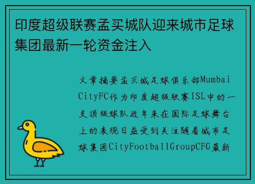 印度超级联赛孟买城队迎来城市足球集团最新一轮资金注入 印度超级联赛孟买城队迎来城市足球集团最新一轮资金注入