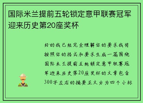 国际米兰提前五轮锁定意甲联赛冠军迎来历史第20座奖杯 国际米兰提前五轮锁定意甲联赛冠军迎来历史第20座奖杯