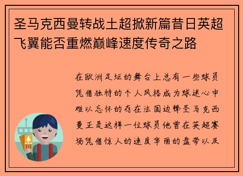圣马克西曼转战土超掀新篇昔日英超飞翼能否重燃巅峰速度传奇之路 圣马克西曼转战土超掀新篇昔日英超飞翼能否重燃巅峰速度传奇之路