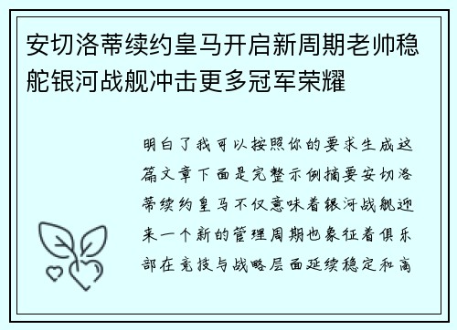安切洛蒂续约皇马开启新周期老帅稳舵银河战舰冲击更多冠军荣耀 安切洛蒂续约皇马开启新周期老帅稳舵银河战舰冲击更多冠军荣耀