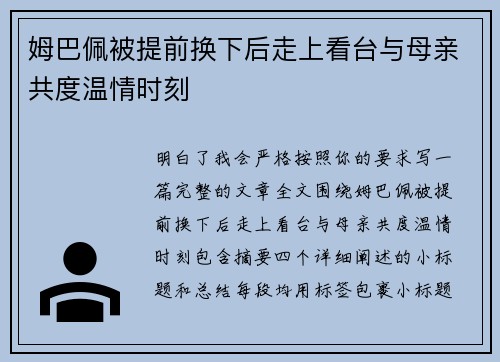姆巴佩被提前换下后走上看台与母亲共度温情时刻 姆巴佩被提前换下后走上看台与母亲共度温情时刻