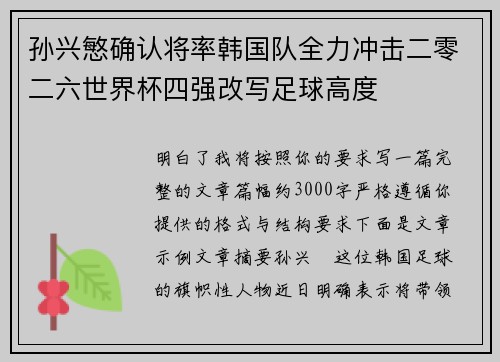 孙兴慜确认将率韩国队全力冲击二零二六世界杯四强改写足球高度 孙兴慜确认将率韩国队全力冲击二零二六世界杯四强改写足球高度