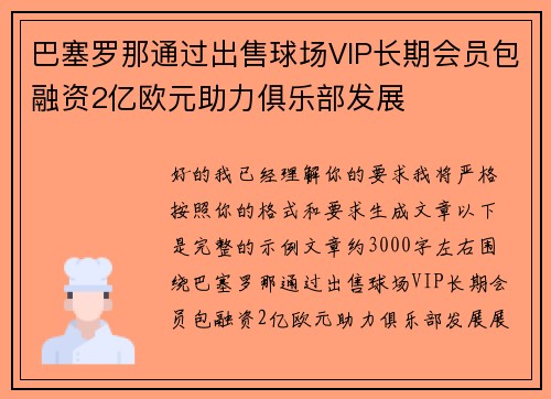 巴塞罗那通过出售球场VIP长期会员包融资2亿欧元助力俱乐部发展 巴塞罗那通过出售球场VIP长期会员包融资2亿欧元助力俱乐部发展