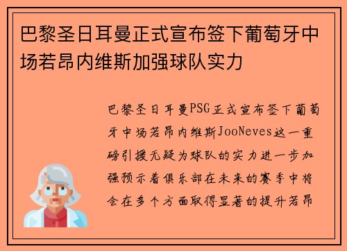 巴黎圣日耳曼正式宣布签下葡萄牙中场若昂内维斯加强球队实力