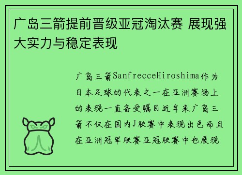 广岛三箭提前晋级亚冠淘汰赛 展现强大实力与稳定表现