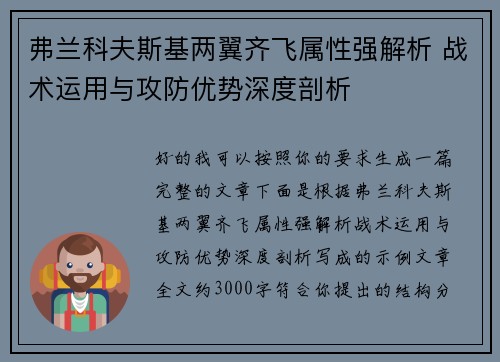 弗兰科夫斯基两翼齐飞属性强解析 战术运用与攻防优势深度剖析