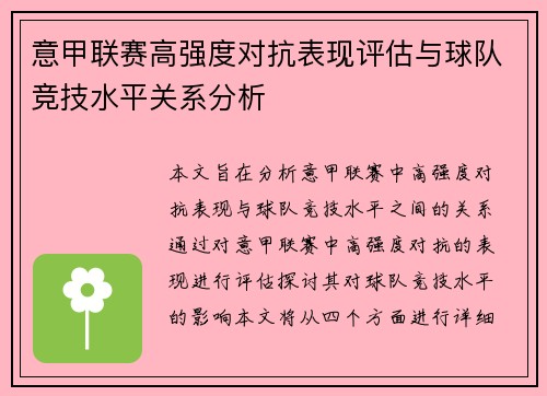 意甲联赛高强度对抗表现评估与球队竞技水平关系分析