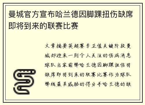 曼城官方宣布哈兰德因脚踝扭伤缺席即将到来的联赛比赛