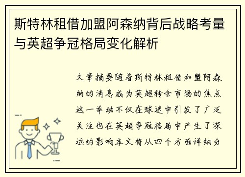 斯特林租借加盟阿森纳背后战略考量与英超争冠格局变化解析