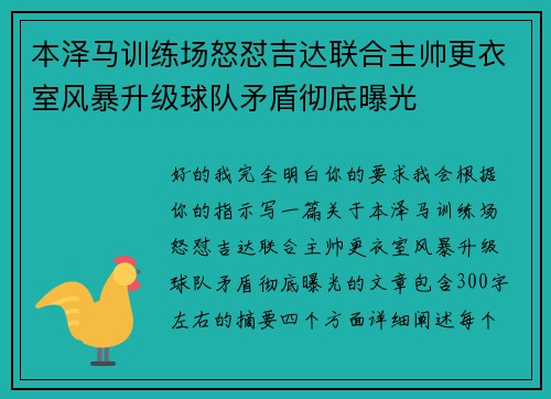 本泽马训练场怒怼吉达联合主帅更衣室风暴升级球队矛盾彻底曝光