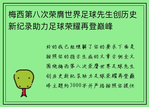 梅西第八次荣膺世界足球先生创历史新纪录助力足球荣耀再登巅峰
