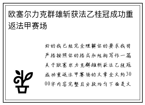 欧塞尔力克群雄斩获法乙桂冠成功重返法甲赛场