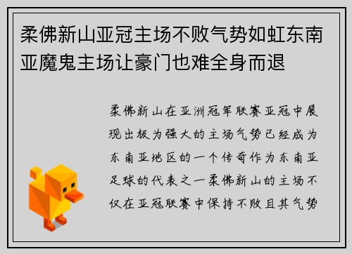 柔佛新山亚冠主场不败气势如虹东南亚魔鬼主场让豪门也难全身而退