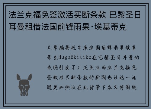 法兰克福免签激活买断条款 巴黎圣日耳曼租借法国前锋雨果·埃基蒂克