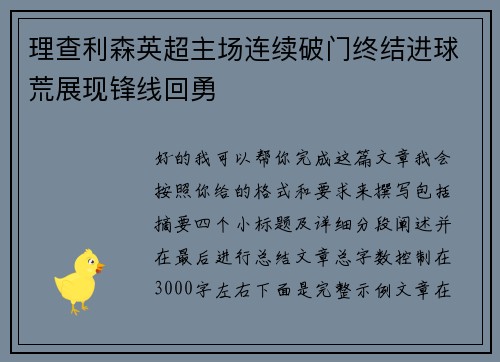 理查利森英超主场连续破门终结进球荒展现锋线回勇