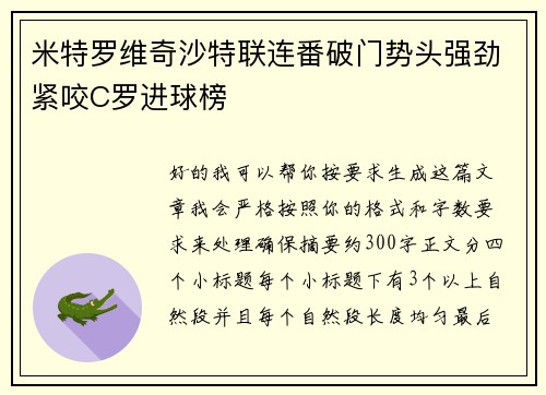 米特罗维奇沙特联连番破门势头强劲紧咬C罗进球榜