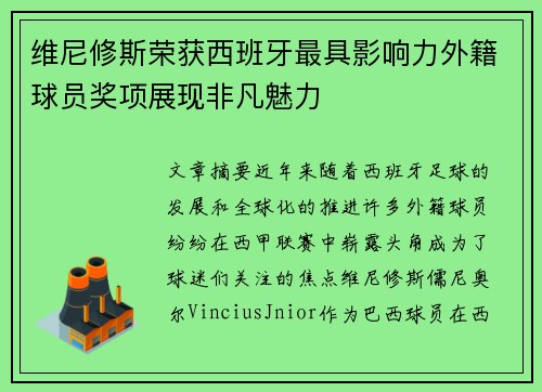 维尼修斯荣获西班牙最具影响力外籍球员奖项展现非凡魅力