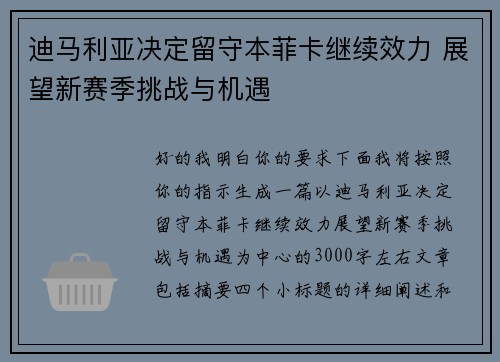 迪马利亚决定留守本菲卡继续效力 展望新赛季挑战与机遇