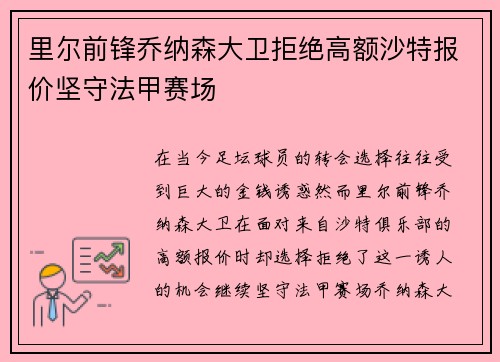 里尔前锋乔纳森大卫拒绝高额沙特报价坚守法甲赛场