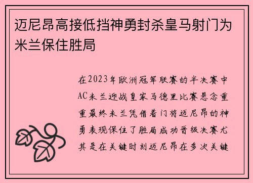 迈尼昂高接低挡神勇封杀皇马射门为米兰保住胜局