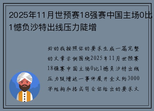 2025年11月世预赛18强赛中国主场0比1憾负沙特出线压力陡增