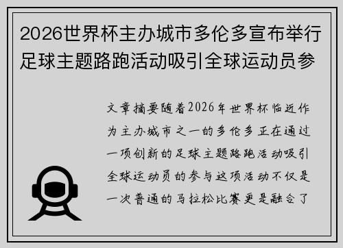2026世界杯主办城市多伦多宣布举行足球主题路跑活动吸引全球运动员参与