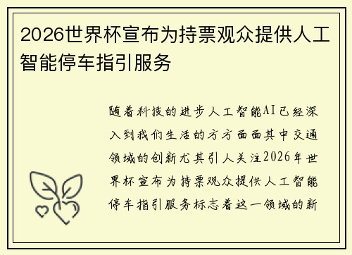 2026世界杯宣布为持票观众提供人工智能停车指引服务