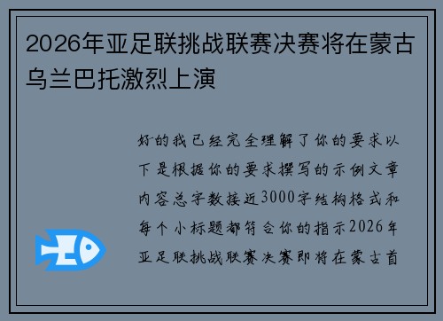 2026年亚足联挑战联赛决赛将在蒙古乌兰巴托激烈上演 2026年亚足联挑战联赛决赛将在蒙古乌兰巴托激烈上演