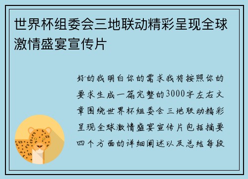 世界杯组委会三地联动精彩呈现全球激情盛宴宣传片 世界杯组委会三地联动精彩呈现全球激情盛宴宣传片